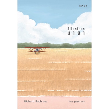 9786168266250-01.jpg มายา Illusions / Richard Bach ริชาร์ด บาก / โตมร ศุขปรีชา / Salt
