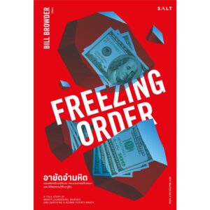 9786168266328-01.jpg อายัดอำมหิต FREEZING ORDER / Bill Browder / SALT