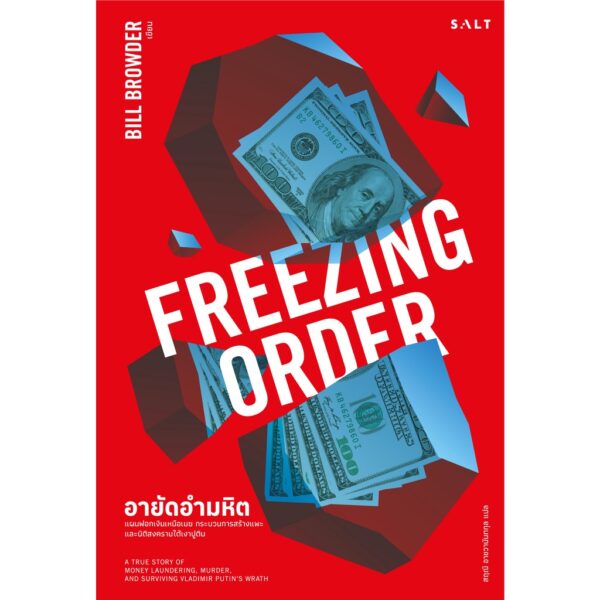 อายัดอำมหิต FREEZING ORDER / Bill Browder / SALT