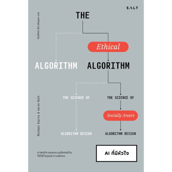 9786168266403-01.jpg AI ที่มีหัวใจ The Ethical Algorithm / ไมเคิล เคินส์ และ แอรอน รอท (Michael Kearns and Aaron Roth) / ผู้ช่วยศาสตราจารย์ ดร. จิตร์ทัศน์ ฝักเจริญผล / Salt