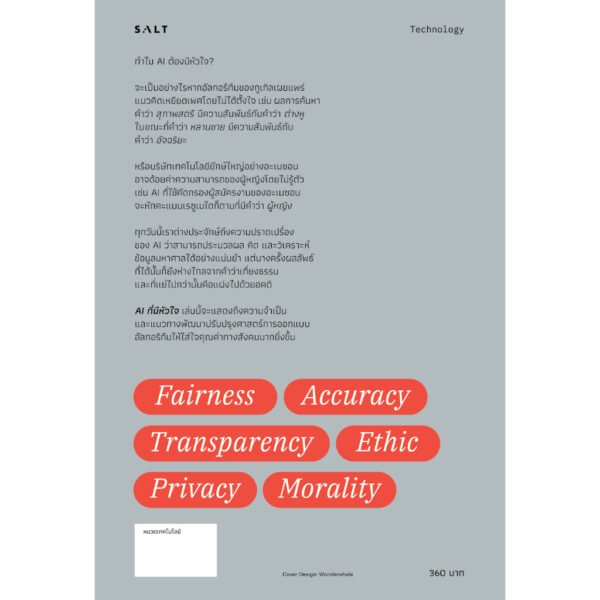 9786168266403-02.jpg AI ที่มีหัวใจ The Ethical Algorithm / ไมเคิล เคินส์ และ แอรอน รอท (Michael Kearns and Aaron Roth) / ผู้ช่วยศาสตราจารย์ ดร. จิตร์ทัศน์ ฝักเจริญผล / Salt