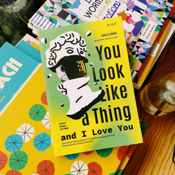 หรรษาปัญญาประดิษฐ์ You Look Like a Thing and I Love You / จาเนลล์ เชน (Janelle Shane) / ทีปกร วุฒิพิทยามงคล / Salt