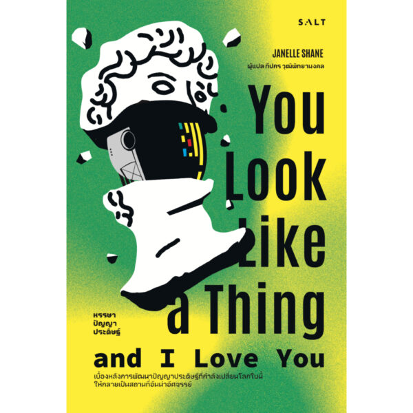 หรรษาปัญญาประดิษฐ์ You Look Like a Thing and I Love You / จาเนลล์ เชน (Janelle Shane) / ทีปกร วุฒิพิทยามงคล / Salt