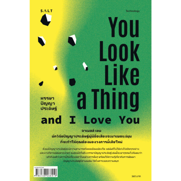 หรรษาปัญญาประดิษฐ์ You Look Like a Thing and I Love You / จาเนลล์ เชน (Janelle Shane) / ทีปกร วุฒิพิทยามงคล / Salt