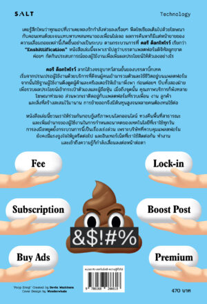 Pre-order ชิทหาย : ทำไมโลกออนไลน์ถึงเสื่อมลงทุกวัน และเราจะกู้มันกลับมาได้อย่างไร / Cory Doctorow / ทีปกร / Salt