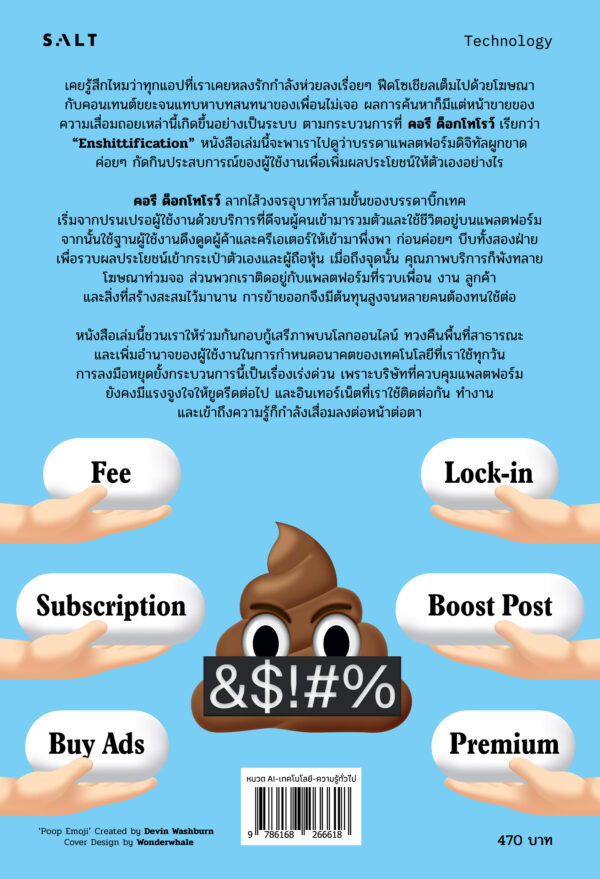 Pre-order ชิทหาย : ทำไมโลกออนไลน์ถึงเสื่อมลงทุกวัน และเราจะกู้มันกลับมาได้อย่างไร / Cory Doctorow / ทีปกร / Salt