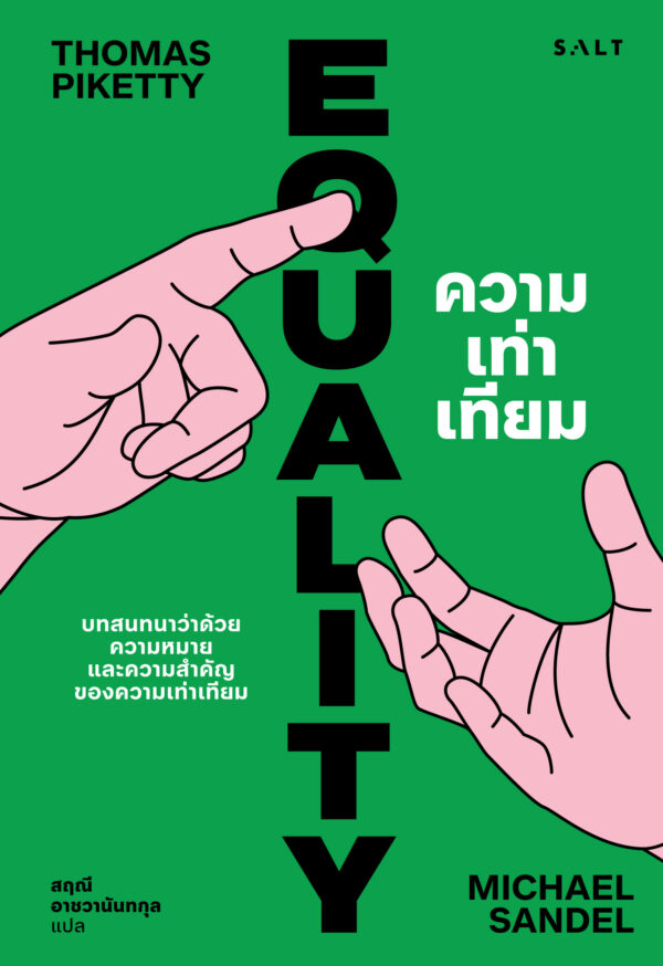 Pre-order ความเท่าเทียม Equality / Michael Sandel and Thomas Piketty / สฤณี อาชวานันทกุล / Salt