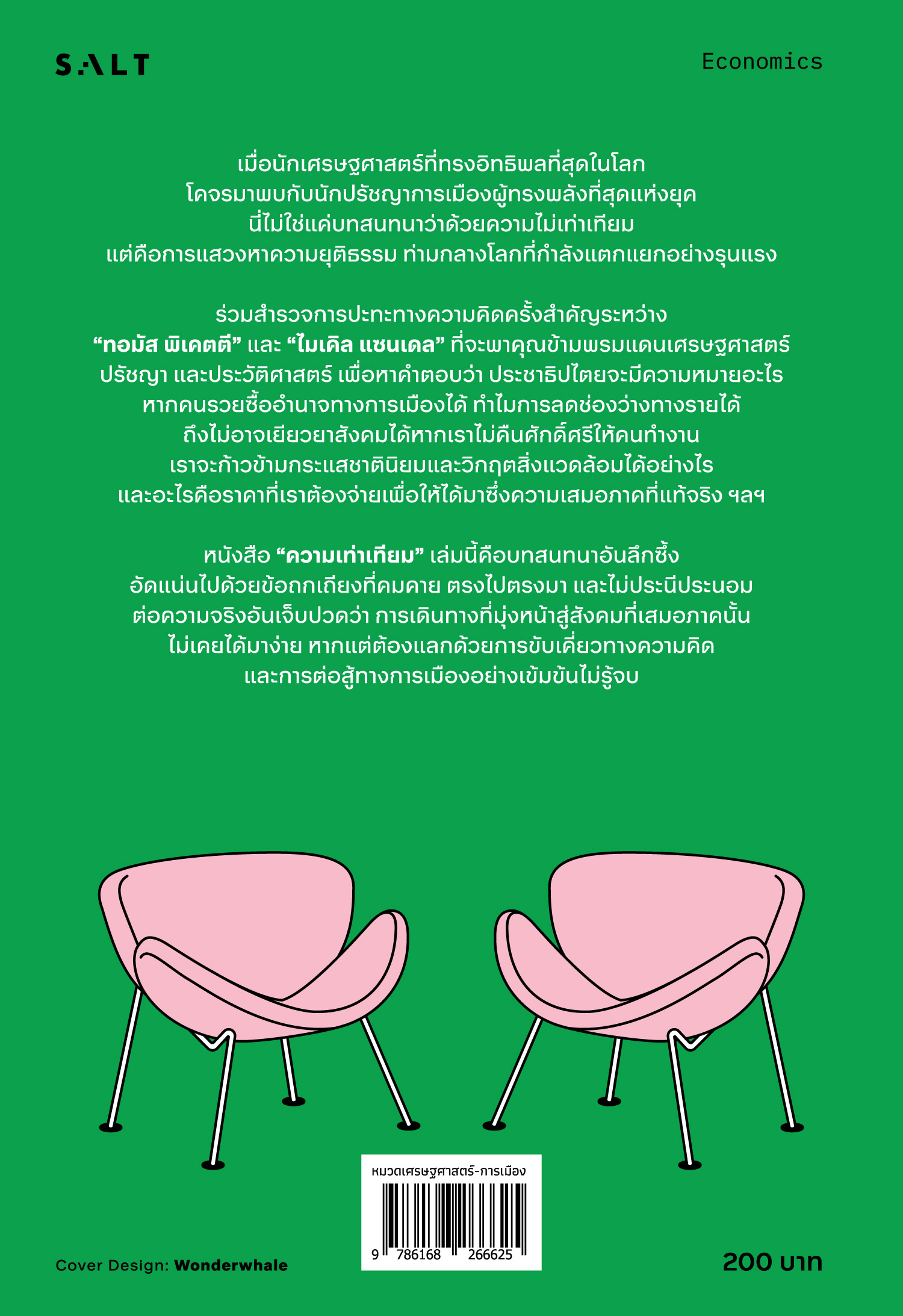 Pre-order ความเท่าเทียม Equality / Michael Sandel and Thomas Piketty / สฤณี อาชวานันทกุล / Salt