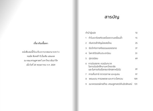 Pre-order ความเท่าเทียม Equality / Michael Sandel and Thomas Piketty / สฤณี อาชวานันทกุล / Salt