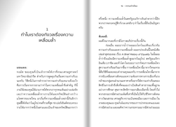 Pre-order ความเท่าเทียม Equality / Michael Sandel and Thomas Piketty / สฤณี อาชวานันทกุล / Salt