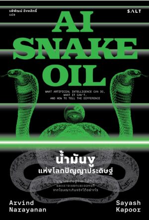 Pre-order น้ำมันงูแห่งโลกปัญญาประดิษฐ์ (AI Snake Oil) / Arvind Narayana and Sayash Kapoor / รพีพัฒน์ อิงคสิทธิ์ / Salt