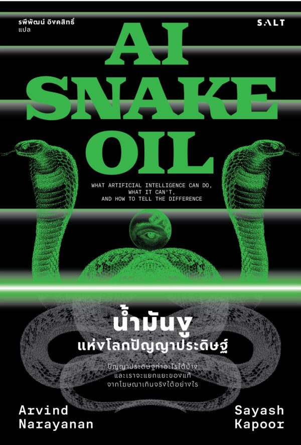 Pre-order น้ำมันงูแห่งโลกปัญญาประดิษฐ์ (AI Snake Oil) / Arvind Narayana and Sayash Kapoor / รพีพัฒน์ อิงคสิทธิ์ / Salt