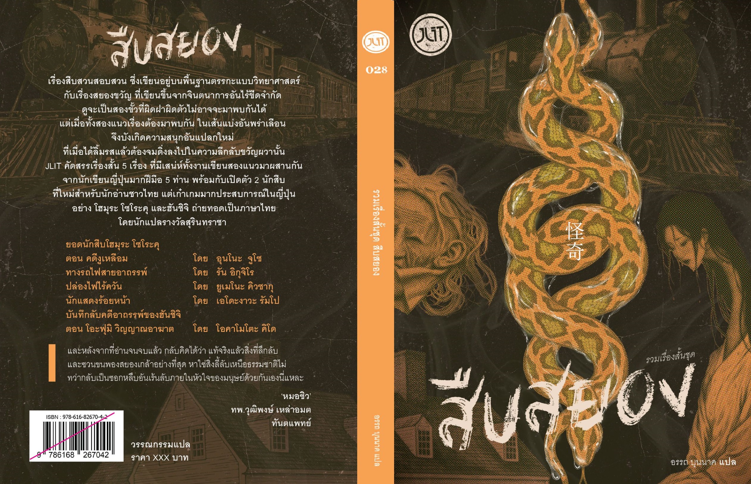 Pre-order รวมเรื่องสั้นชุด สืบสยอง / รวมนักเขียน / อรรถ บุนนาค / JLIT