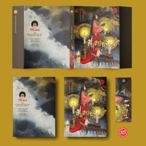 9786168267233_4 Pre-order รวมเรื่องสั้นชุด สืบสยอง / รวมนักเขียน / อรรถ บุนนาค / JLIT
