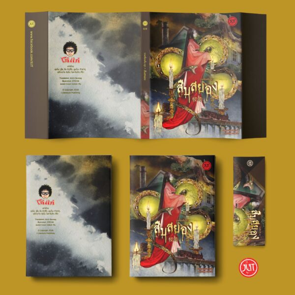 9786168267233_4 Pre-order รวมเรื่องสั้นชุด สืบสยอง / รวมนักเขียน / อรรถ บุนนาค / JLIT