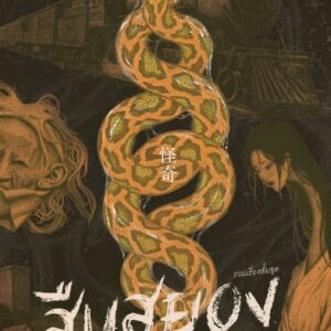 Pre-order รวมเรื่องสั้นชุด สืบสยอง / รวมนักเขียน / อรรถ บุนนาค / JLIT