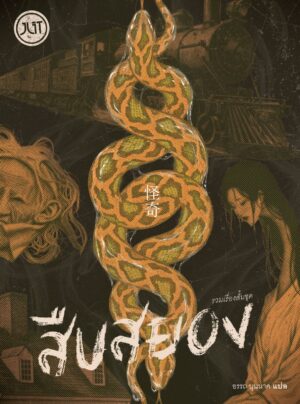 9786168267233_5 Pre-order รวมเรื่องสั้นชุด สืบสยอง / รวมนักเขียน / อรรถ บุนนาค / JLIT