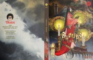 9786168267233_6 Pre-order รวมเรื่องสั้นชุด สืบสยอง / รวมนักเขียน / อรรถ บุนนาค / JLIT