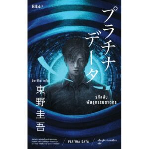 9786168293034-01.jpg รหัสลับพันธุกรรมฆาตกร / Higashino Keigo / Bibli