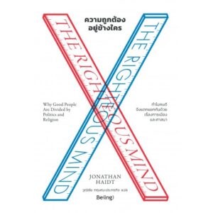ความถูกต้องอยู่ข้างใคร The Righteous Mind: Why Good People Are Divided by Politics and Religion / Jonathan Haidt /Be(i)ng