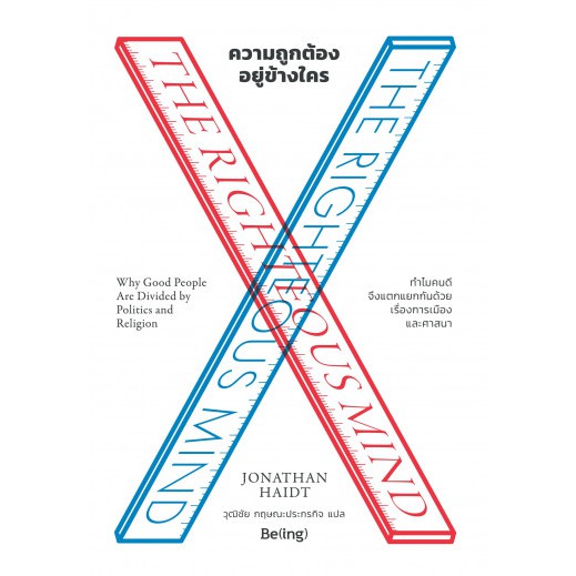 ความถูกต้องอยู่ข้างใคร The Righteous Mind: Why Good People Are Divided by Politics and Religion / Jonathan Haidt /Be(i)ng