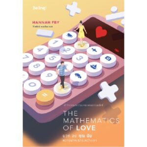 บวก ลบ คุณ ฉัน : ความน่าจะรักระหว่างเรา The Mathematics of Love / ฮันนาห์ ฟราย / Bibli / Being