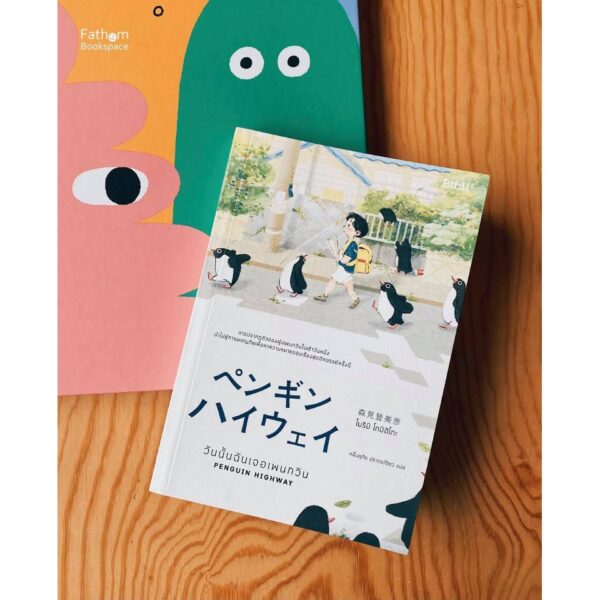 วันนั้นฉันเจอเพนกวิน Penguin Highway / โมริมิ โทมิฮิโกะ เขียน / หนึ่งฤทัย ปราดเปรียว แปล / Bibli