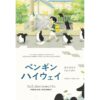 วันนั้นฉันเจอเพนกวิน Penguin Highway / โมริมิ โทมิฮิโกะ เขียน / หนึ่งฤทัย ปราดเปรียว แปล / Bibli