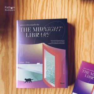 9786168293157-01.jpg มหัศจรรย์ห้องสมุดเที่ยงคืน The Midnight Library / แมตต์ เฮก /วรรธนา วงษ์ฉัตร / Beat publishing
