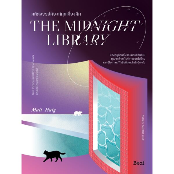 9786168293157-02.jpg มหัศจรรย์ห้องสมุดเที่ยงคืน The Midnight Library / แมตต์ เฮก /วรรธนา วงษ์ฉัตร / Beat publishing