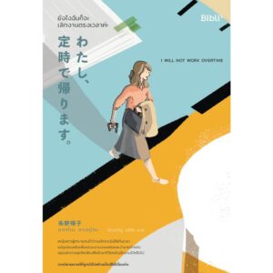 ยังไงฉันก็จะเลิกงานตรงเวลาค่ะ  わたし、定時で帰ります。 I will not work overtime / อาเกโนะ คาเอรุโกะ