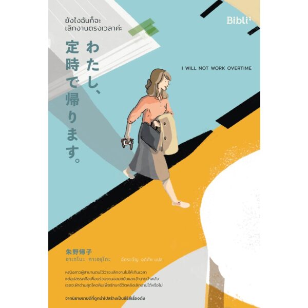 ยังไงฉันก็จะเลิกงานตรงเวลาค่ะ  わたし、定時で帰ります。 I will not work overtime / อาเกโนะ คาเอรุโกะ