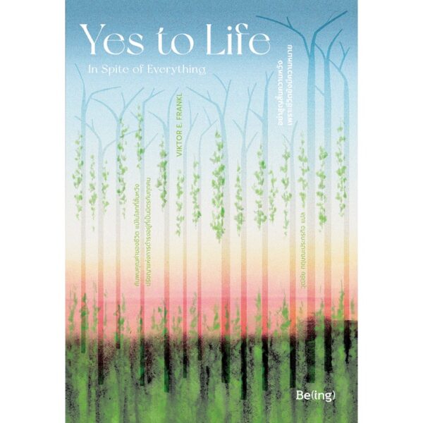 9786168293256-01.jpg อย่าสูญสิ้นความหวัง เพราะชีวิตยังมีความหมาย YES TO LIFE : IN SPRITE OF EVERYTHING / Victor E. Frankl
