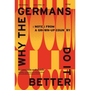 คิดแบบเยอรมัน เขาทำกันยังไง Why the Germans Do it Better / John Kampfner