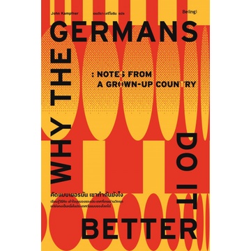คิดแบบเยอรมัน เขาทำกันยังไง Why the Germans Do it Better / John Kampfner