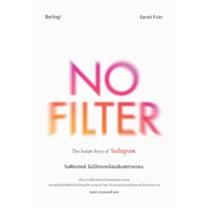 โนฟิลเตอร์ ไม่มีใครเหมือนอินสตาแกรม No Filter: The Inside Story of Instagram / ซาราห์ ฟรายเออร์ / วรุตม์ มานพพงศ์ / Being