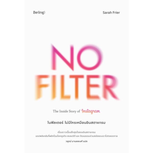 9786168293447-01.jpg โนฟิลเตอร์ ไม่มีใครเหมือนอินสตาแกรม No Filter: The Inside Story of Instagram / ซาราห์ ฟรายเออร์ / วรุตม์ มานพพงศ์ / Being