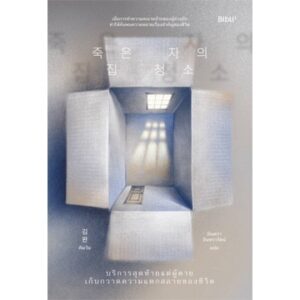 บริการสุดท้ายแด่ผู้ตาย เก็บกวาดความแตกสลาย / คิมวัน / มินตรา อินทรารัตน์ / Bibli