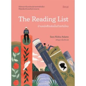 9786168293775-02.jpg อ่านหนังสือเล่มนั้นด้วยกันไหม The Reading List / Sara Nisha Adams (ซารา นิชา อดัมส์) / Beat