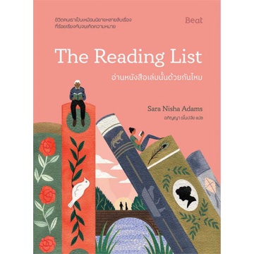 9786168293775-02.jpg อ่านหนังสือเล่มนั้นด้วยกันไหม The Reading List / Sara Nisha Adams (ซารา นิชา อดัมส์) / Beat