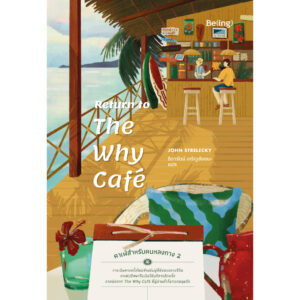 9786168293959-01.jpg คาเฟ่สำหรับคนหลงทาง 2 Return to The Why Café / John Strelecky / ธิดารัตน์ เจริญชัยชนะ / Being