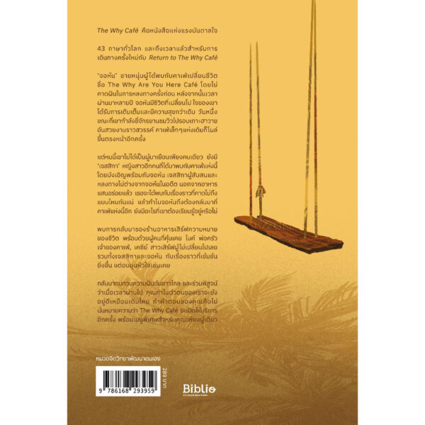 9786168293959-02.jpg คาเฟ่สำหรับคนหลงทาง 2 Return to The Why Café / John Strelecky / ธิดารัตน์ เจริญชัยชนะ / Being