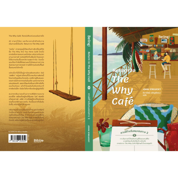 9786168293959-03.jpg คาเฟ่สำหรับคนหลงทาง 2 Return to The Why Café / John Strelecky / ธิดารัตน์ เจริญชัยชนะ / Being