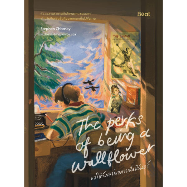 ขอให้วัยเยาว์ของเราเป็นนิรันดร์ The Perks of being a Wallflower / สตีเฟน ชบอสกี้ / คันฉัตร รังสีกาญจน์ส่อง / Beat