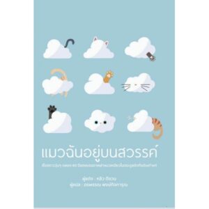 แมวฉันอยู่บนสวรรค์ / หลิวตีชวน