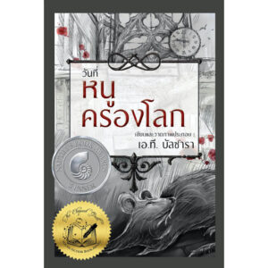 (ปกแข็ง) วันที่หนูครองโลก / เอ.ที. บัลซาลา / สำนักพิมพ์วารา