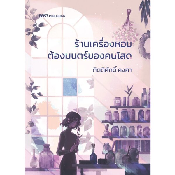 ร้านเครื่องหอมต้องมนตร์ของคนโสด / กิตติศักดิ์ คงคา / 13357
