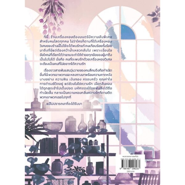 ร้านเครื่องหอมต้องมนตร์ของคนโสด / กิตติศักดิ์ คงคา / 13357