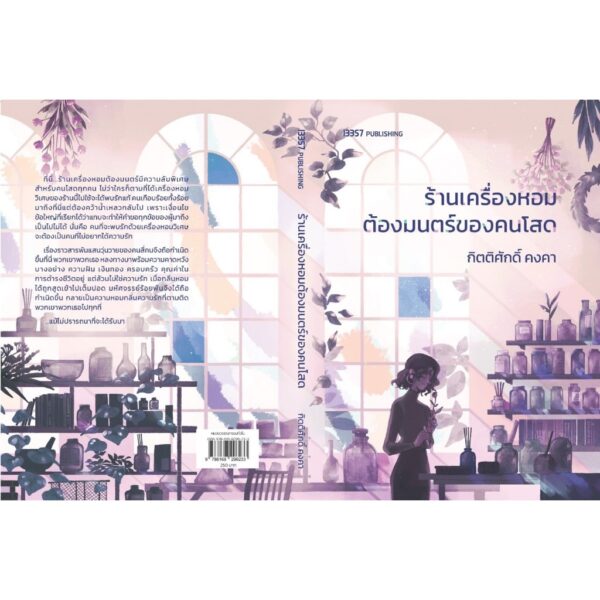 ร้านเครื่องหอมต้องมนตร์ของคนโสด / กิตติศักดิ์ คงคา / 13357