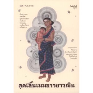 9786168296349-01.jpg สุดเส้นเมฆขาวยาวเงิน / กิตติศักดิ์ คงคา / 13357